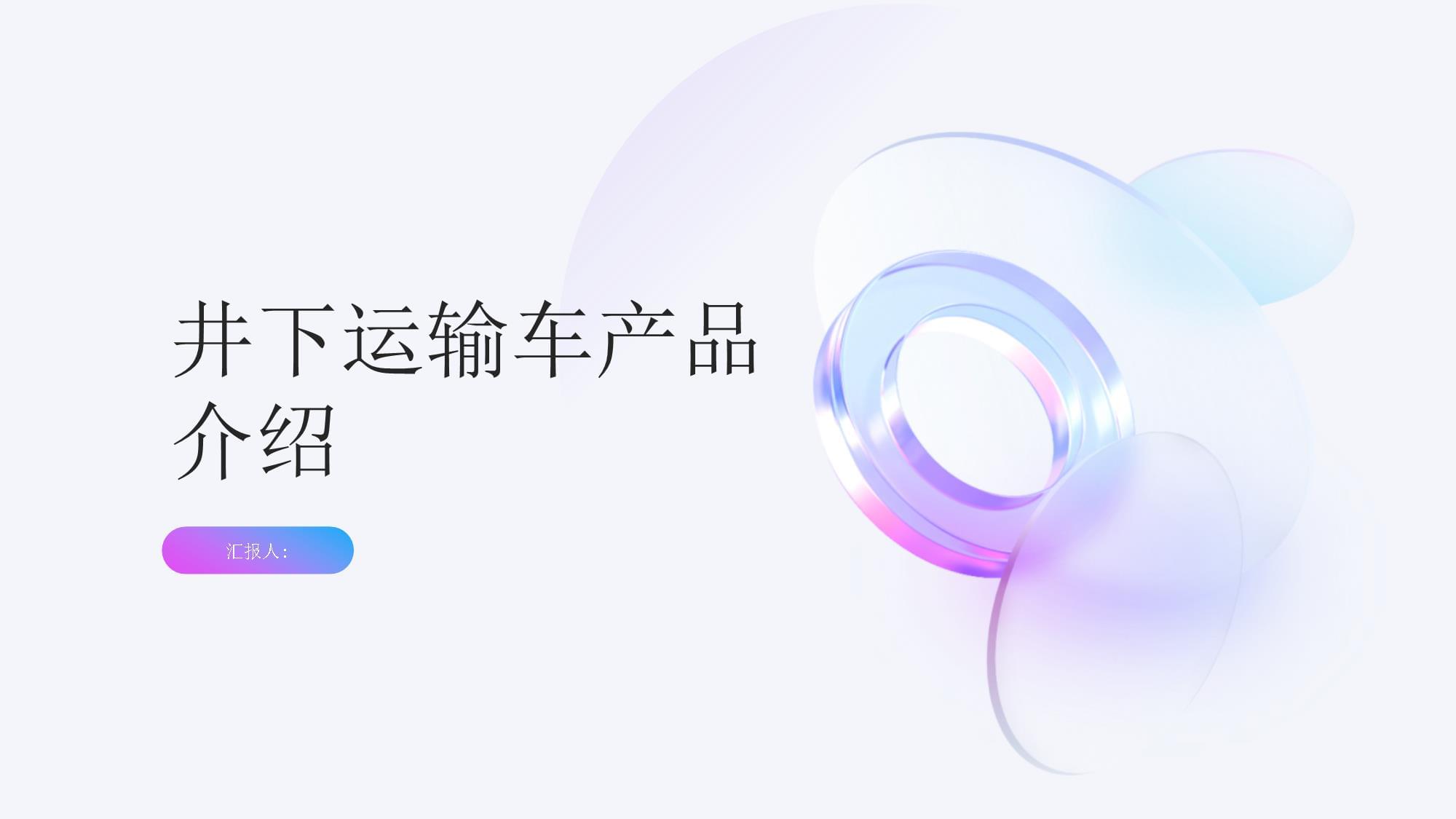 井下运输车与起吊车产品介绍